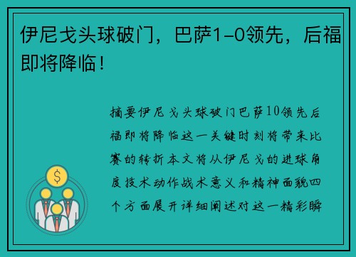 伊尼戈头球破门，巴萨1-0领先，后福即将降临！