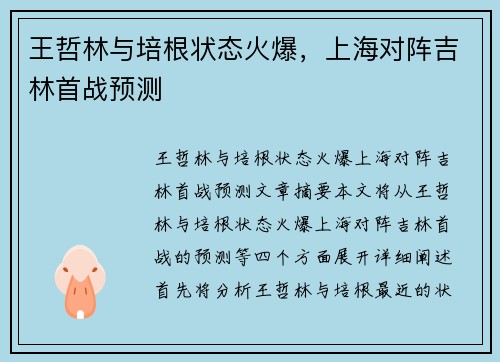 王哲林与培根状态火爆，上海对阵吉林首战预测